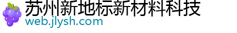 苏州新地标新材料科技